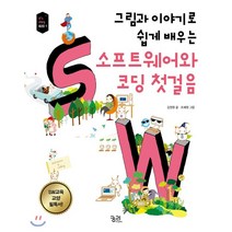 그림과 이야기로 쉽게 배우는 소프트웨어와 코딩 첫걸음:SW교육 교양 필독서!, 궁리