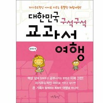 (아주좋은날) 대한민국 구석구석 교과서 여행