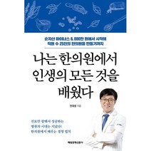 나는 한의원에서 인생의 모든 것을 배웠다, 전대성, 매일경제신문사