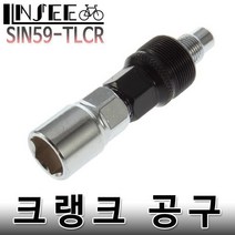 자전거 크랭크 공구 mtb 생활차 TLCR-59