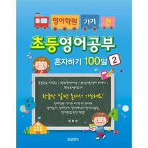초등영어공부 혼자하기 100일 2 영어학원가기전, 상품명