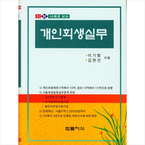 개인회생실무 (3판/양장) +미니수첩제공, 이기형, 법률지식