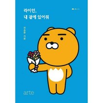 라이언 내 곁에 있어줘 : 카카오프렌즈 라이언과 『나에게 고맙다』 전승환의 마음 따뜻한 이야기