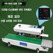 FR-1500 탁상용 실링기 밴드실러 반자동 진공 수평 포장기 업소용 식품 알루미늄 비닐 접착기, 850x350mm, FR-900(자동온도조절및날짜인쇄가능)