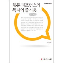 웹툰 퍼포먼스와 독자의 즐거움(큰글씨책), 커뮤니케이션북스, 홍난지 저