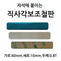 6cm직사각보조철판 가로 6.0cm 세로 1.0cm 두께 0.8T 10개 1셋트 자석에 붙이는 부착판 3M 테이프, 상세페이지 참조