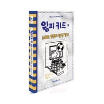 윔피 키드 시리즈 16 스포츠 영웅의 탄생 일기