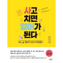사고 치면 영어가 된다:어느 날 영어가 되기 시작했다, 박영스토리