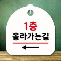 안내판 표지판 간판 푯말 팻말 S8 356-2층 올라가는길 왼쪽(H), 블랙