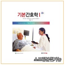(학지사메디컬) 기본간호학 1 [ 8판 ], 분철안함