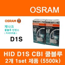 오스람 HID D1S (2개 1set) 모음, D1S CBI(5500k광량+150%)