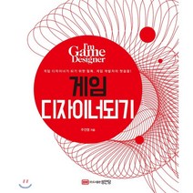 게임 디자이너되기, 성안당, 9788931556636, 주진영 저