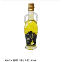 사바티노블랙트러플오일250m173758