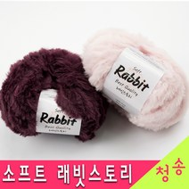 [청송뜨개실] (3시이전 당일발송)소프트 래빗스토리 뜨개실 (10+1 도안증정) 부드러운 밍크 털실 인조퍼 토끼털 목도리 소프트 래빗실, 10.연와인