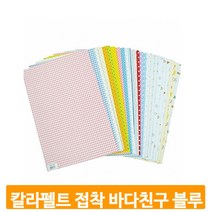만들기놀이 칼라펠트 바다친구 블루 소품 액자 꾸미기 미술 교육용 접착식