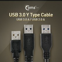 PGM*^몰Coms USB 3.0 AA Y형 케이블 젠더 3.0A(M) to 3.0A(M)+2.0A(M) 60cm 액세서리 엑세 세사리 전기 스테레오 TV안테나 기타 안테나선 연장^^췤pgm, a^^옵션없슴