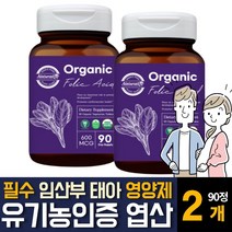 USDA 오가닉 비건 인증 엽산 첨가제없는 순수한 Folicacid 건조효모 구아검 함유 VEGAN 임산부 임신전 중 초기 준비 여성 여자 태아 수유기 가임 기주부 영양제 추천, 90정 2개