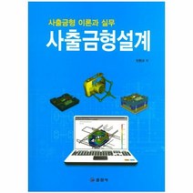 웅진북센 사출금형설계 사출금형이론과실무, One color | One Size