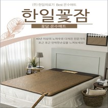 [한일의료기] 꽃담 온수매트 1인용 2인용 무소음 무전자파, 싱글보료 1000x2000mm