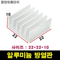 JINHA 방열판 알루미늄 방열패드 방열시트 22x22x10