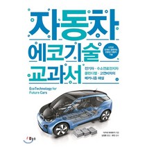 자동차 에코기술 교과서 : 전기차 · 수소연료전지차 · 클린디젤 · 고연비차의 메커니즘 해설, 다카네 히데유키 저/김정환 역/류민 감수, 보누스