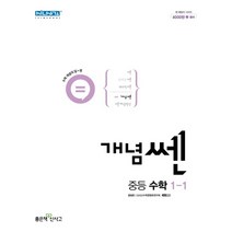 신사고 개념 쎈 중등 수학 1-1(2023), 좋은책신사고, 중등1학년