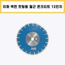 이화 벽면 제네시스 12인치 3.2T 철근 콘크리트 옹벽 리모델링 철거 컷팅 쏘 날