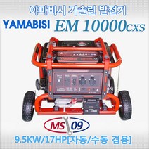 MS09 가솔린발전기 EM10000CXS 9.5KW/17HP 전기용접 및 절단시 사용가능 이동편리 승용차이용 가능, 1개