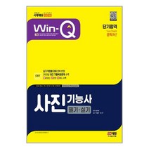 시대고시기획 2023 Win-Q 사진기능사 필기 + 실기 단기합격 (마스크제공), 단품