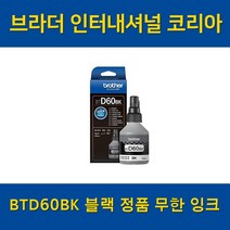 (브라더) BTD60BK 정품 무한 잉크, 정품잉크 BTD60BK, 1개