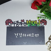뮤베이비 주문제작 케이크토퍼 생일 회갑 여행 결혼 파티용 토퍼, 1개, 35_부모님 용돈 케이트토퍼 현금 선물 생신선물