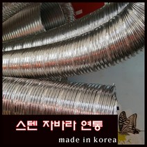 해피코리아 연통 304(27종) 국산 스텐자바라 연통 75 100 125 150 200mm 1미터단위