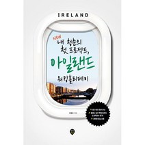 New 내 청춘의 첫 프로젝트 아일랜드 워킹홀리데이 : 최신 비자 정보 안내 활용도 높은 면접 질문지&워킹홀리데이 후기 어학, 도서, 상세설명 참조