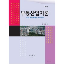 부동산입지론:도시 속의 부동산 자리 잡기, 조덕훈 저, 부연사