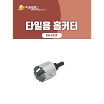 동해/DH-628T/타일용 홀커터/홀카타/홀쏘/홀소/타일/UV판넬/인조대리석/세면대/욕조/규격선택, 40mm