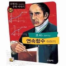 이노플리아 코시가 들려주는 연속함수 이야기 60 수학자가 들려주는 수학이야기, One color | One Size@1, 9788954416047