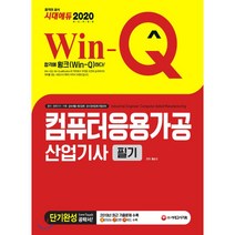2020 Win-Q 컴퓨터응용가공산업기사 필기 단기완성, 시대고시기획 시대교육