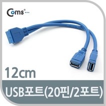 soooooo몰_Coms USB 3.0 포트. 20핀 to 2Port. 12cm PCUSB케이블 노트북USB 컴퓨터연결USB 데이터USB MINIUSB USB선 USB액세서리기타_더수sSHOP, 무옵션_상품_입니다_