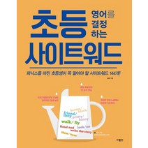 초등 영어를 결정하는 사이트워드