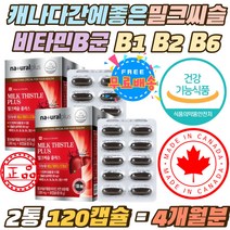 캐나다 간에좋은 밀크씨슬 비타민비군 B1 B2 B6 B12 실리마린 130mg 상피세포 발달 엽산 아연 면역력 캡슐 8중 복합기능성 밀크시슬 엽산 비타민A 만니톨 대두유 밀납