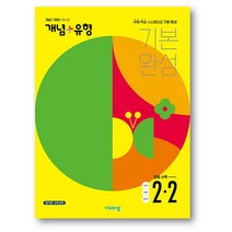 개념+유형 기본 완성 초등 수학 2-2(2022년) 사은품 증정, 초등수학 (초2-2), 초등2학년