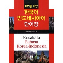 [한국어인도네시아어단어장] 초보자를 위한 한국어 인도네시아어 단어장, 문예림