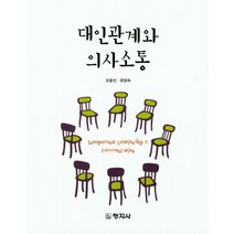 대인관계와 의사소통, 창지사