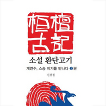 느티나무가 있는 풍경 소설 환단고기 2 계연수 스승 이기를 만나다 + 미니수첩 증정, 신광철