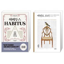 아비투스 + 메멘토 모리 [세트상품]