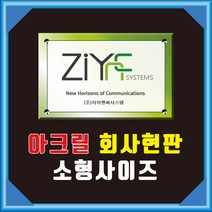 회사 사무실 현판 50cm 40cm 30cm 20cm / 아크릴 입간판 현판 문패 명판 명패 표지판 표시판