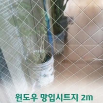 오너클랜 창문용 망입시트지 2m, 네모아트