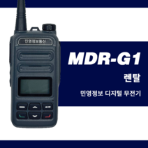 [렌탈] 업무용 렌탈무전기 업무용 대여 임대 MDR-G1 행사 건설현장 경호 코엑스 일산킨텍스박람회
