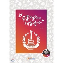 우쿨렐레가 제일 좋아, 우쿨스코어, 전익표 저