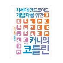 커니의 코틀린 차세대 안드로이드 개발자를 위한 (마스크제공), 단품
